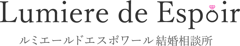 神戸市中央区のLumiere de Espoir（ルミエールドエスポワール）は、婚活のサポートやマッチング、街コンといった出会いの場をご提供する結婚相談所です。オンライン面談にも対応しております。